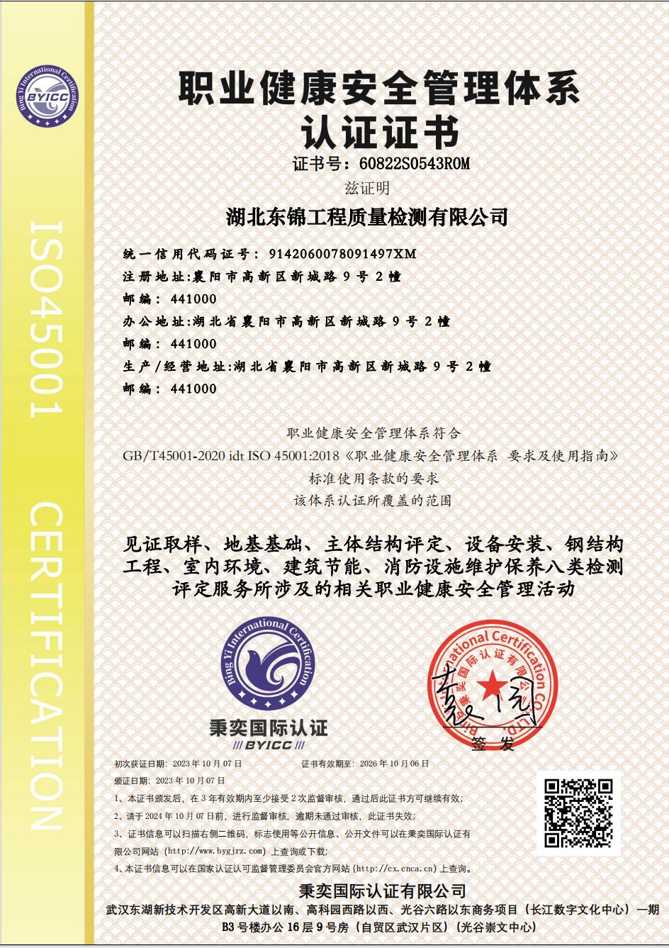 職業(yè)健康安全管理體系認(rèn)證證書